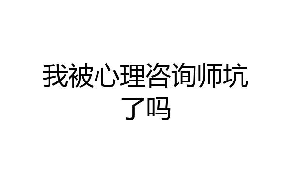 我被心理咨询师坑了吗