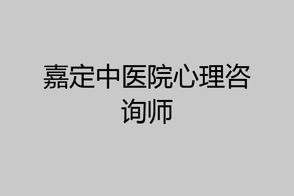 嘉定中医院心理咨询师