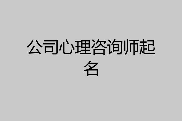 公司心理咨询师起名