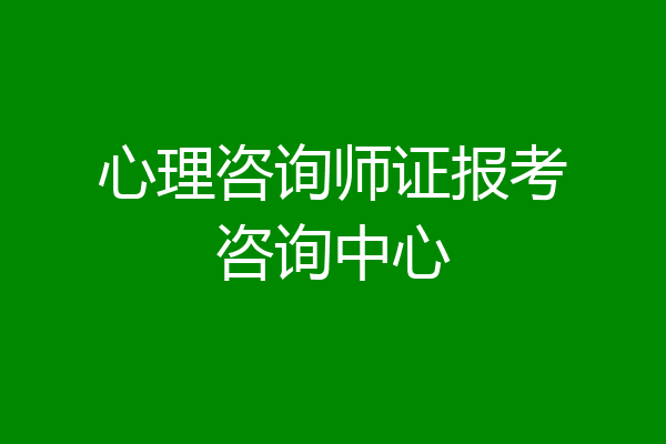心理咨询师证报考咨询中心