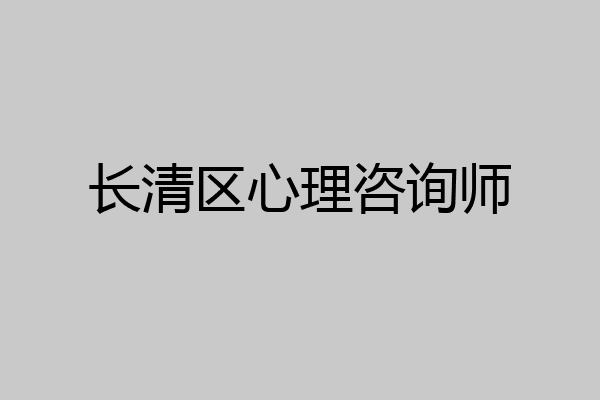 长清区心理咨询师