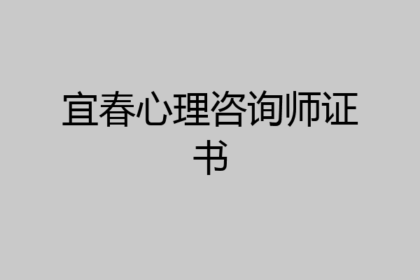 宜春心理咨询师证书