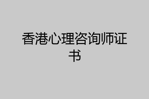 香港心理咨询师证书