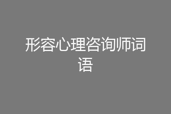 形容心理咨询师词语