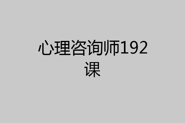 心理咨询师192课