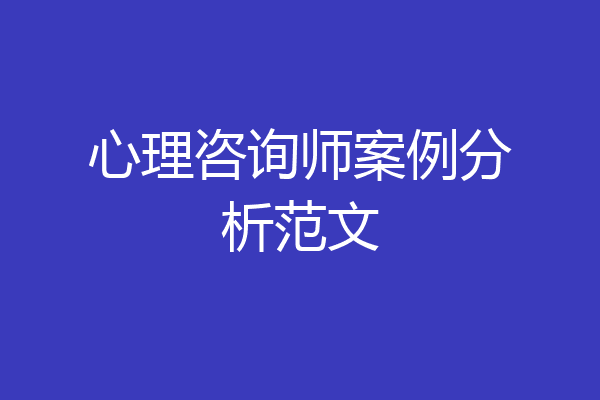 心理咨询师案例分析范文
