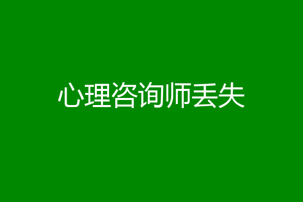 心理咨询师丢失