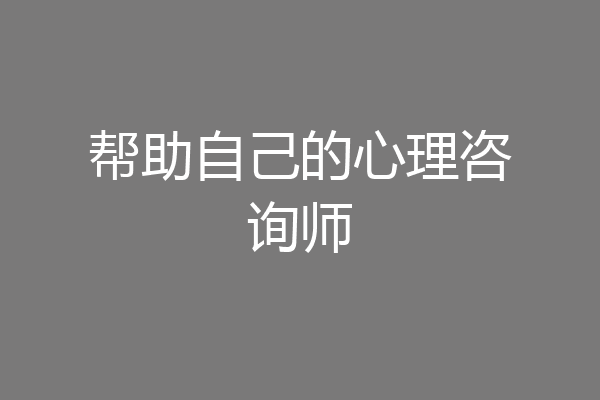 帮助自己的心理咨询师