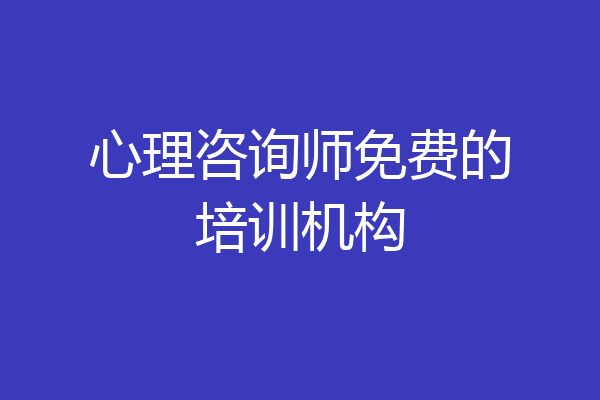 心理咨询师免费的培训机构