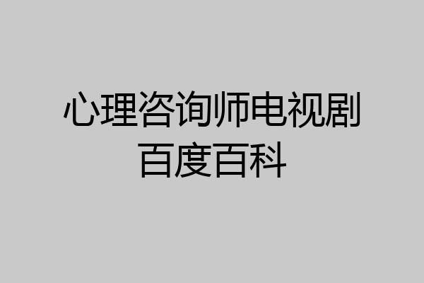 心理咨询师电视剧百度百科