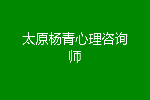 太原杨青心理咨询师