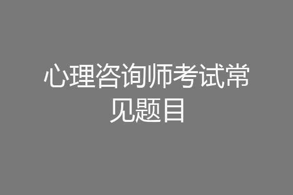 心理咨询师考试常见题目