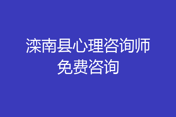 滦南县心理咨询师免费咨询