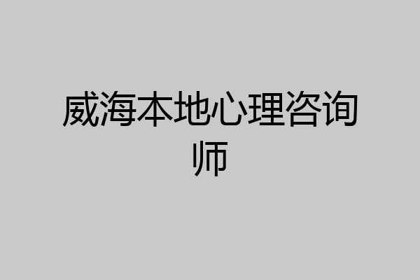 威海本地心理咨询师