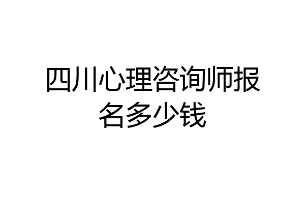 四川心理咨询师报名多少钱