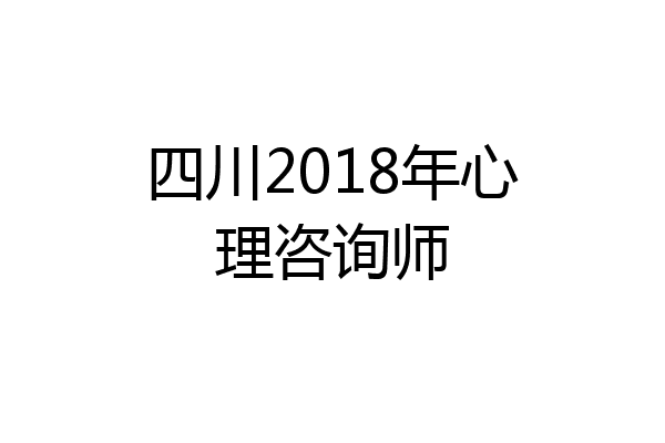 四川2018年心理咨询师