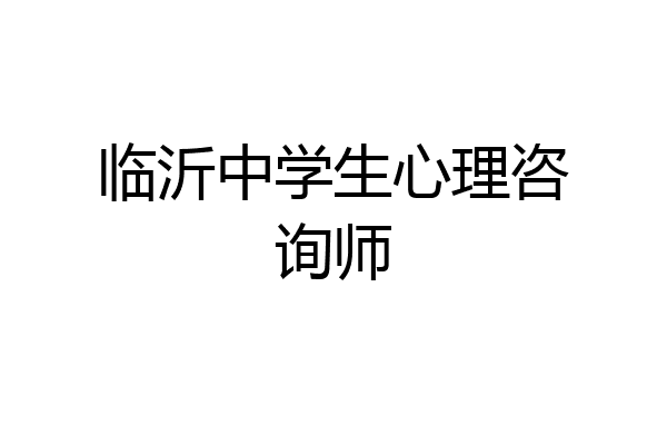 临沂中学生心理咨询师