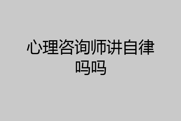 心理咨询师讲自律吗吗