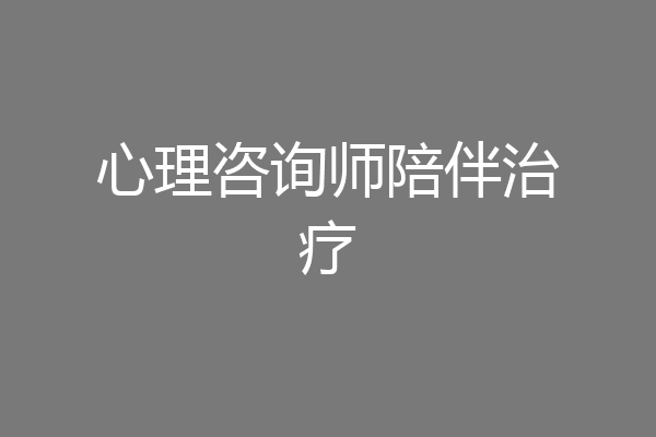 心理咨询师陪伴治疗