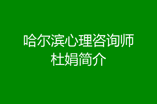 哈尔滨心理咨询师杜娟简介