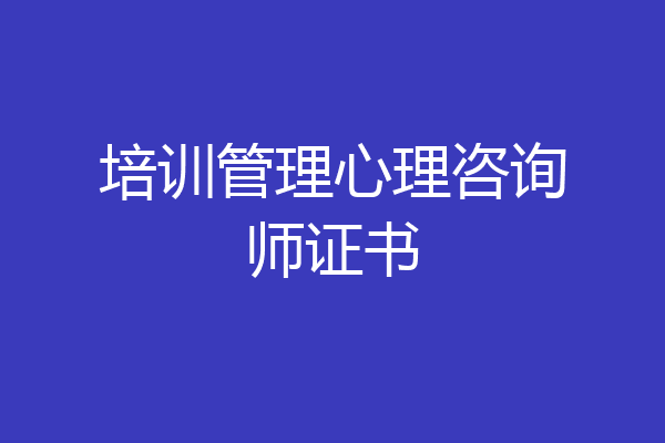 培训管理心理咨询师证书