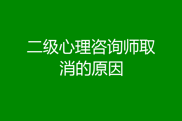 二级心理咨询师取消的原因