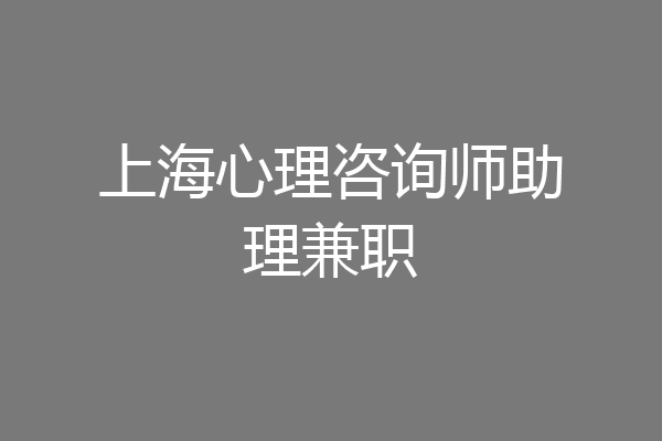 上海心理咨询师助理兼职