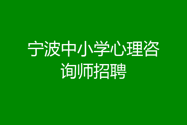 宁波中小学心理咨询师招聘
