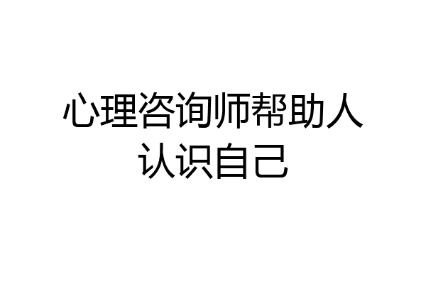 心理咨询师帮助人认识自己