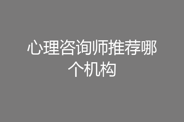 心理咨询师推荐哪个机构