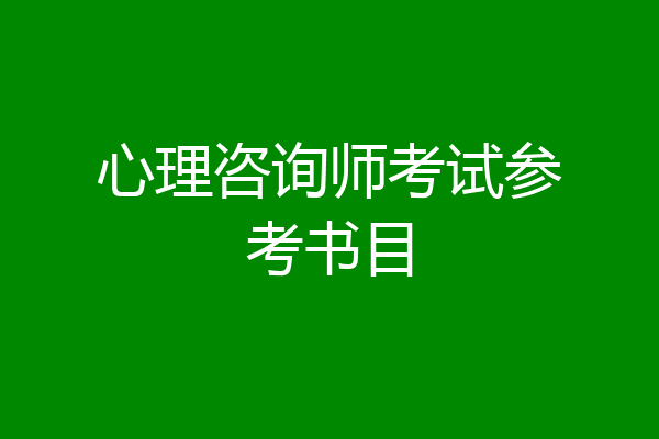 心理咨询师考试参考书目