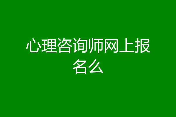 心理咨询师网上报名么