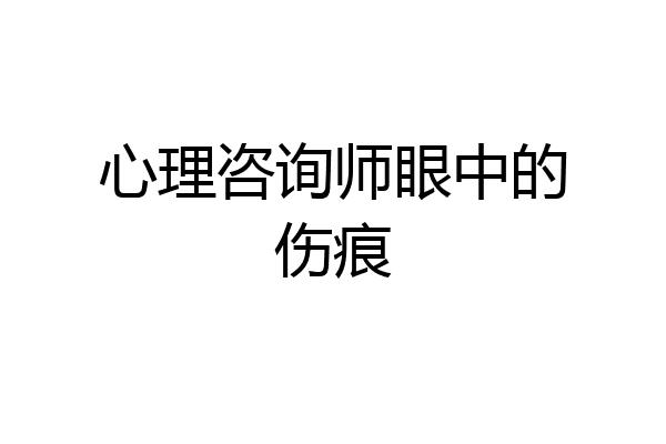 心理咨询师眼中的伤痕