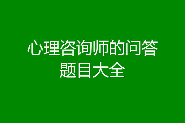 心理咨询师的问答题目大全