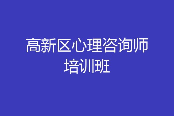 高新区心理咨询师培训班
