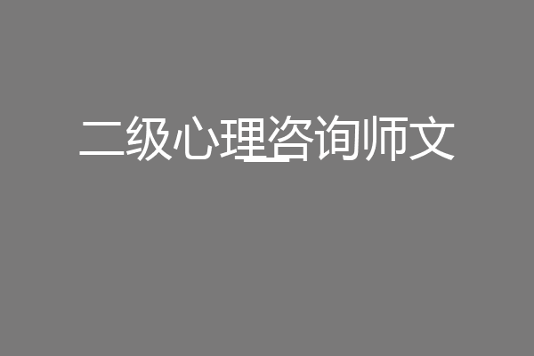 二级心理咨询师文一