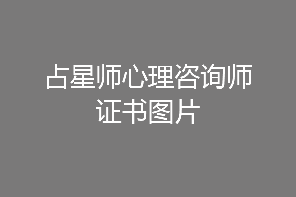 占星师心理咨询师证书图片