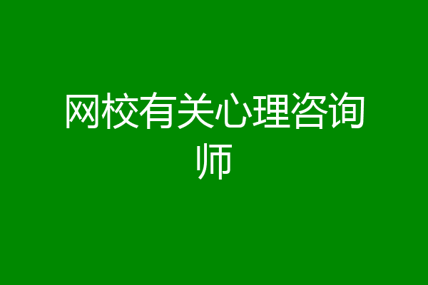 网校有关心理咨询师