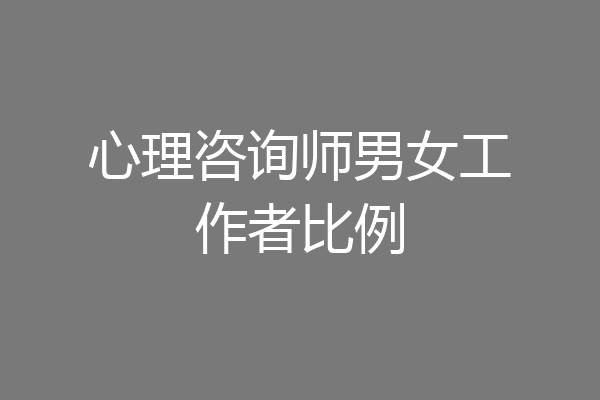 心理咨询师男女工作者比例