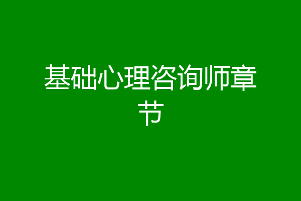 基础心理咨询师章节
