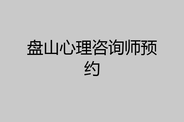 盘山心理咨询师预约