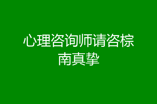 心理咨询师请咨棕南真挚
