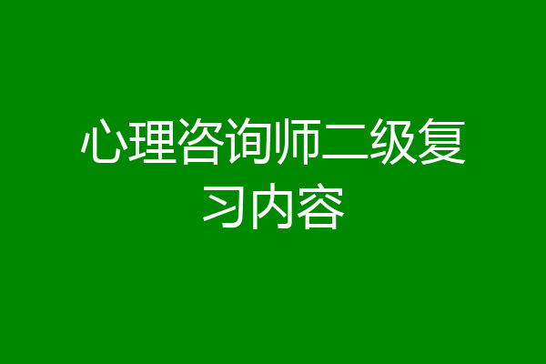 心理咨询师二级复习内容