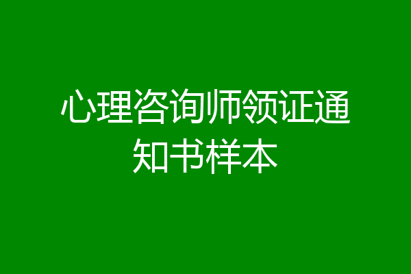 心理咨询师领证通知书样本
