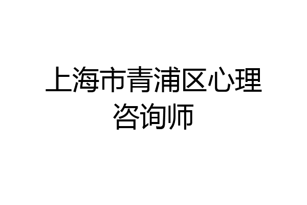 上海市青浦区心理咨询师