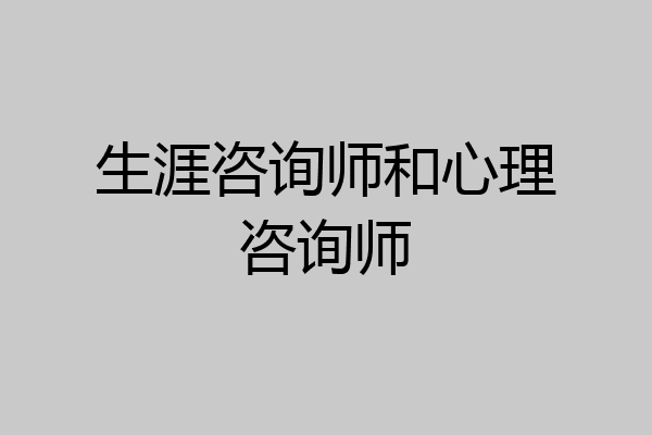 生涯咨询师和心理咨询师