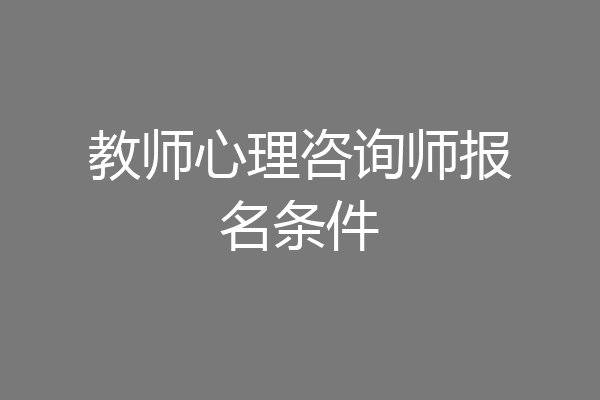 教师心理咨询师报名条件