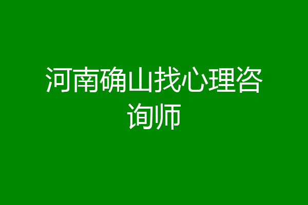 河南确山找心理咨询师
