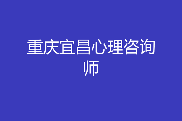 重庆宜昌心理咨询师