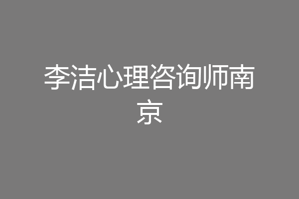 李洁心理咨询师南京